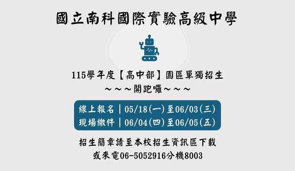 南科實中高中部園區單獨招生開跑了~