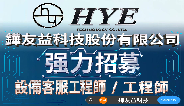 強力招募各類工程師，詳見104鏵友益職缺