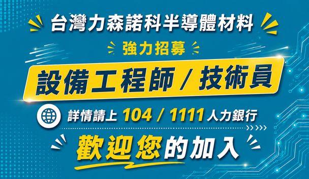 台灣力森諾科半導體材料股份有限公司廠內徵才