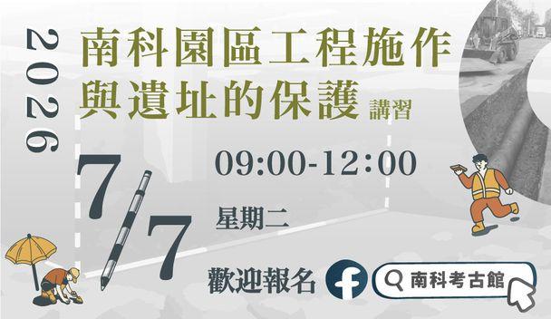 「南科園區工程施作與遺址的保護」講習報名 