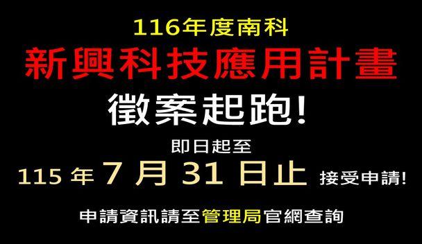 116年度「南部科學園區新興科技應用計畫」徵案起跑