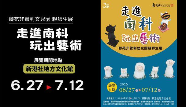 「走進南科、玩出藝術」-聯苑非營利幼兒園南科公共藝術親師生展