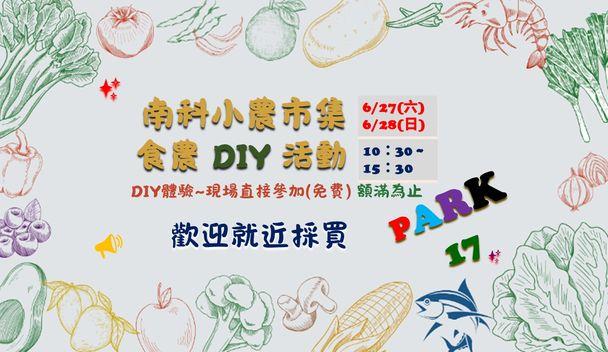 南科小農市集 食農DIY活動 6月場