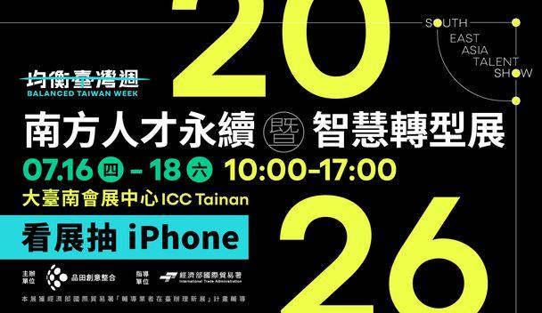 2026 南方人才永續暨智慧轉型展