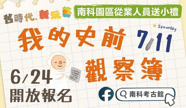 我的史前觀察簿(手帳DIY)活動報名