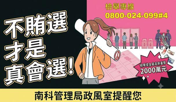 反賄選宣導