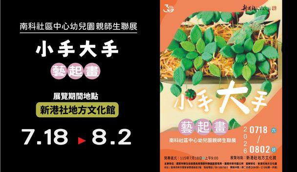 「小手大手藝起畫」-南科社區中心幼兒園親師生聯展