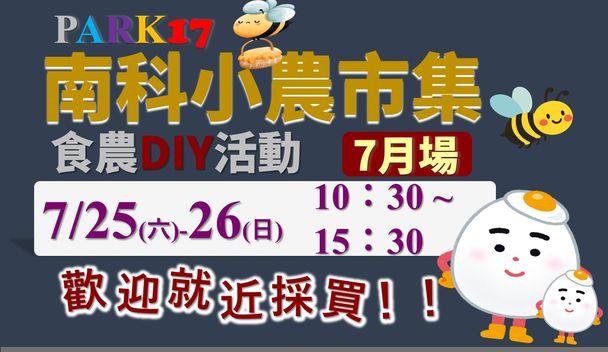 南科小農市集 食農DIY活動7月場