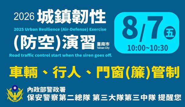 2026城鎮韌性(防空)演習