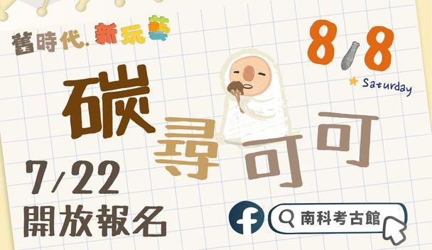 碳尋可可活動報名
