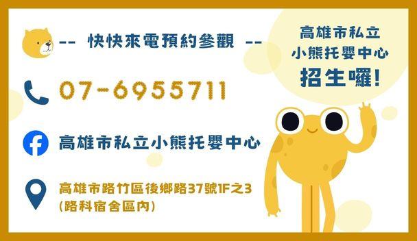 高雄市私立小熊托嬰中心招生開跑了～