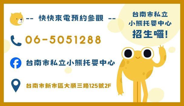台南市私立小熊托嬰中心招生開跑了～
