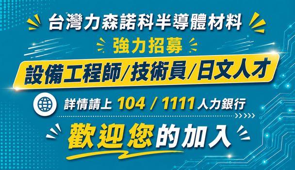 台灣力森諾科半導體材料股份有限公司廠內徵才