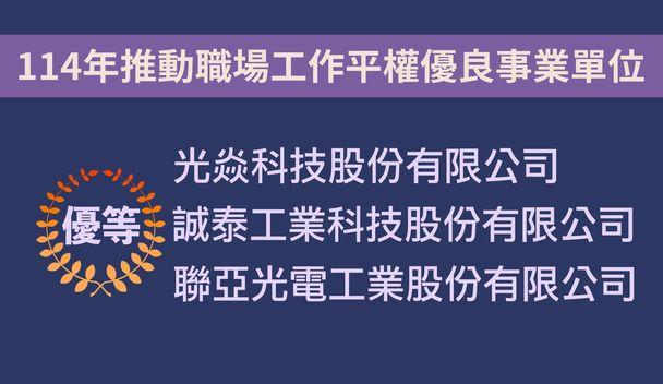 114年推動職場工作平權優良事業單位