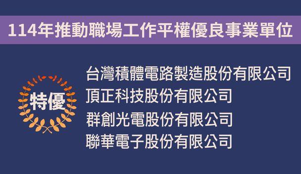 114年推動職場工作平權優良事業單位