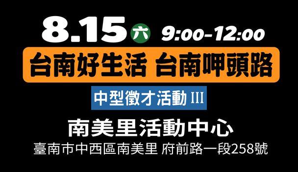 台南好生活 台南呷頭路 中型徵才活動III