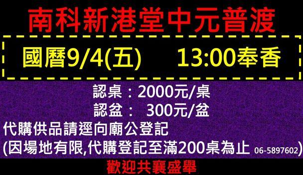 南科新港堂中元普渡