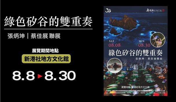 「綠色矽谷的雙重奏」-張炳坤/蔡佳展聯展