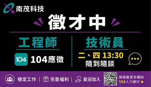 南茂科技強力招募工程師/技術員，詳見104職缺