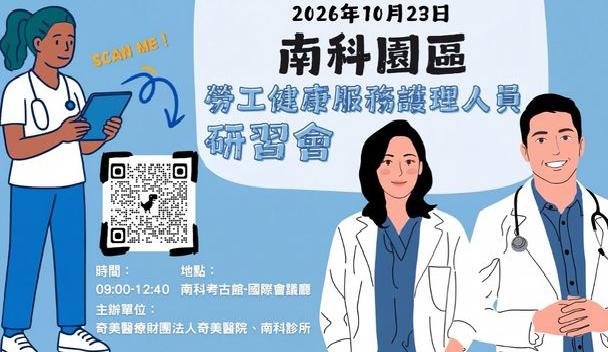奇美醫院辦理南科園區勞工健康服務護理人員研習會