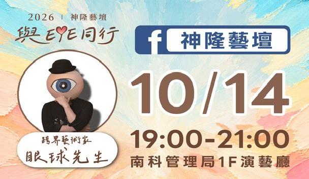 10/14 19:00-21:00南科管理局1樓演藝廳-神隆藝壇