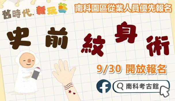 史前紋身術活動報名 