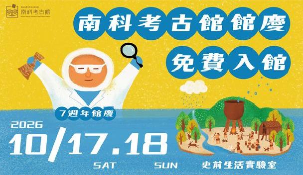 南科考古館七週年館慶，10/17-10/18免費入館 