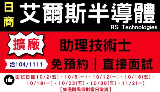 日商 艾爾斯半導體 招募多種職缺