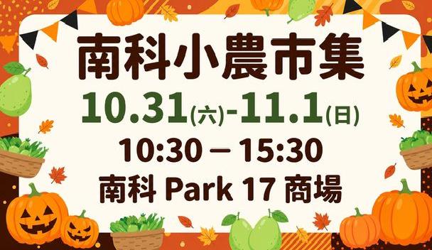 南科小農市集 食農DIY活動10月場