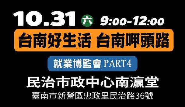 台南好生活 台南呷頭路 就業博覽會 PART 4
