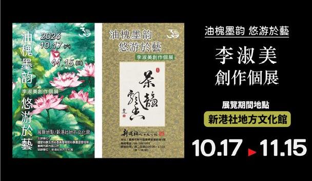 「油槐墨韵 悠游於藝」-李淑美創作個展