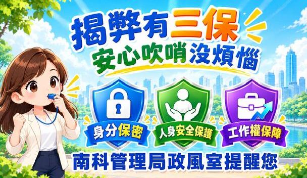 公益揭弊者保護法宣導