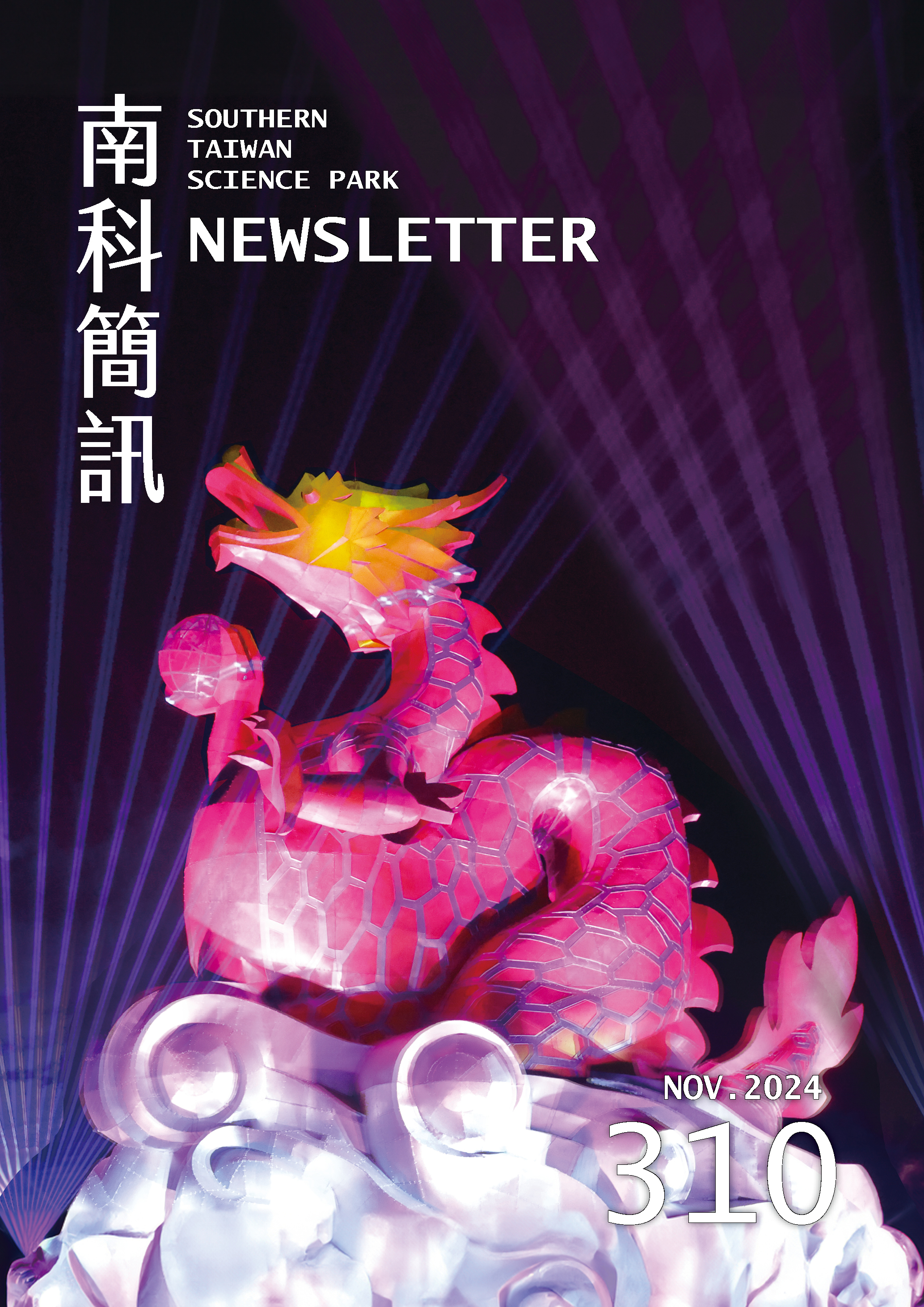 第310期南科簡訊封面