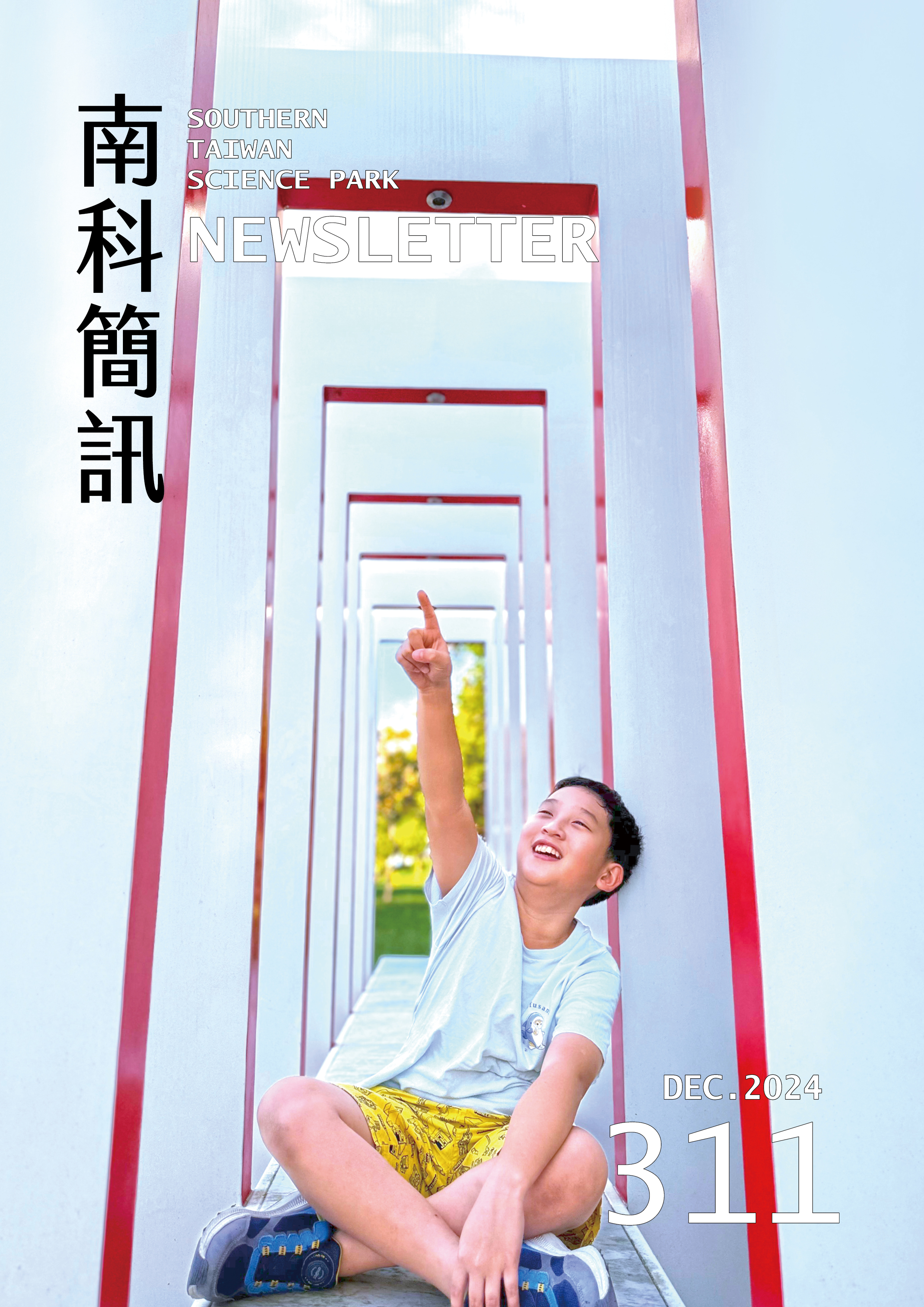 第311期南科簡訊封面