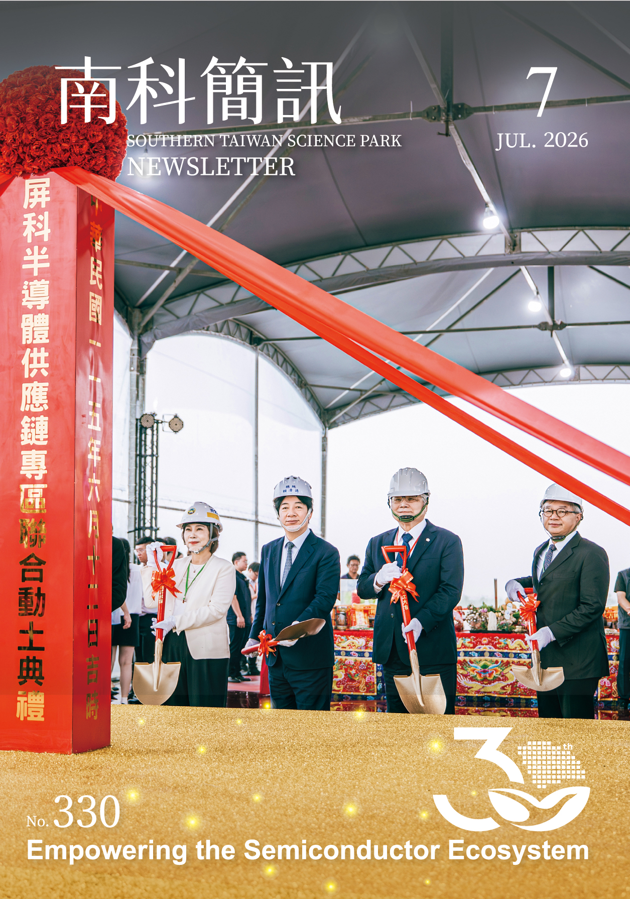 第330期南科簡訊封面