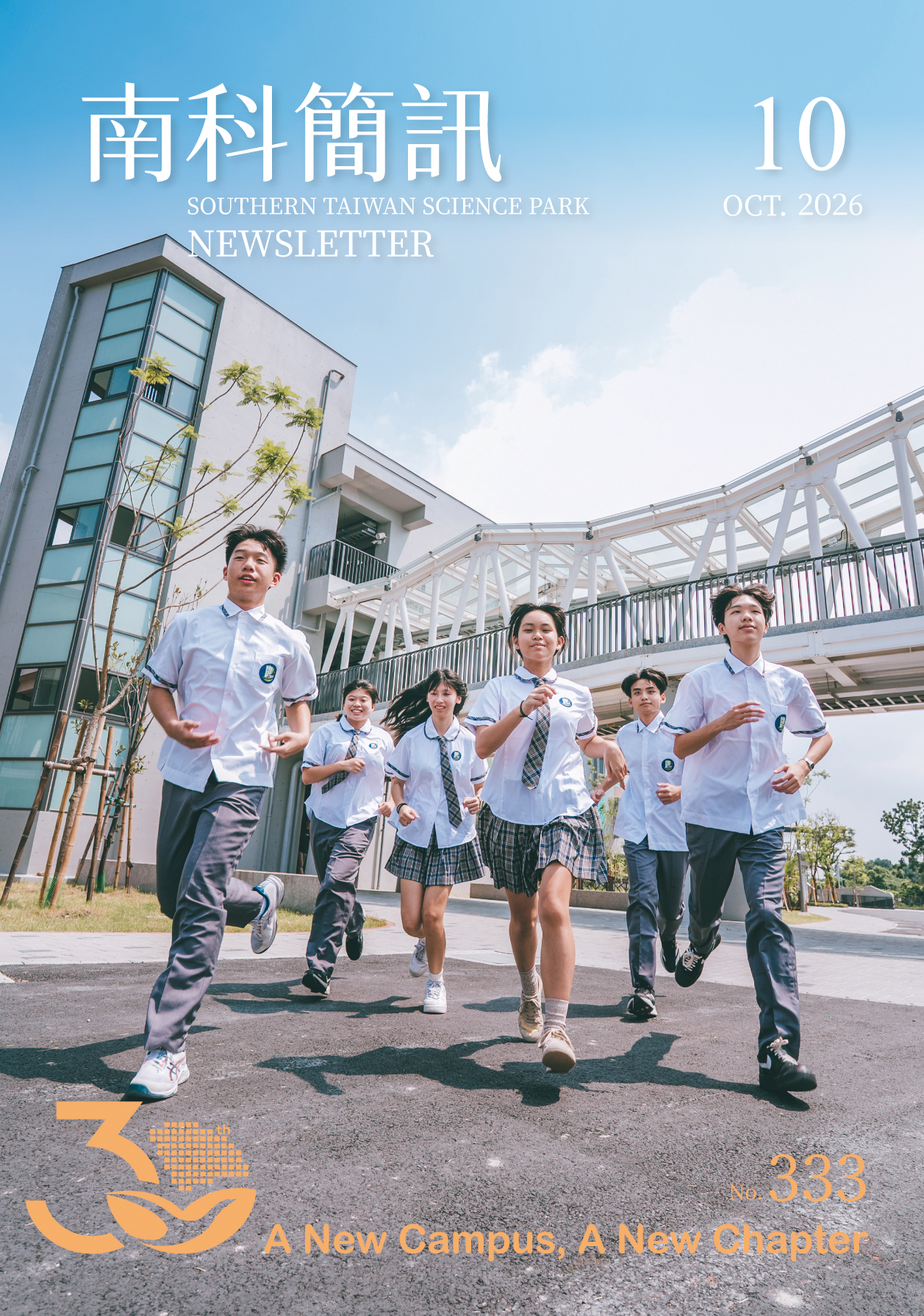 第333期南科簡訊封面