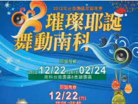 2012年台南園區耶誕晚會活動