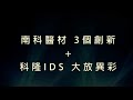 南科醫材3個創新+隆新IDS大放異彩