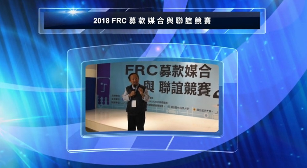 2018 FRC募款媒合與聯誼競賽