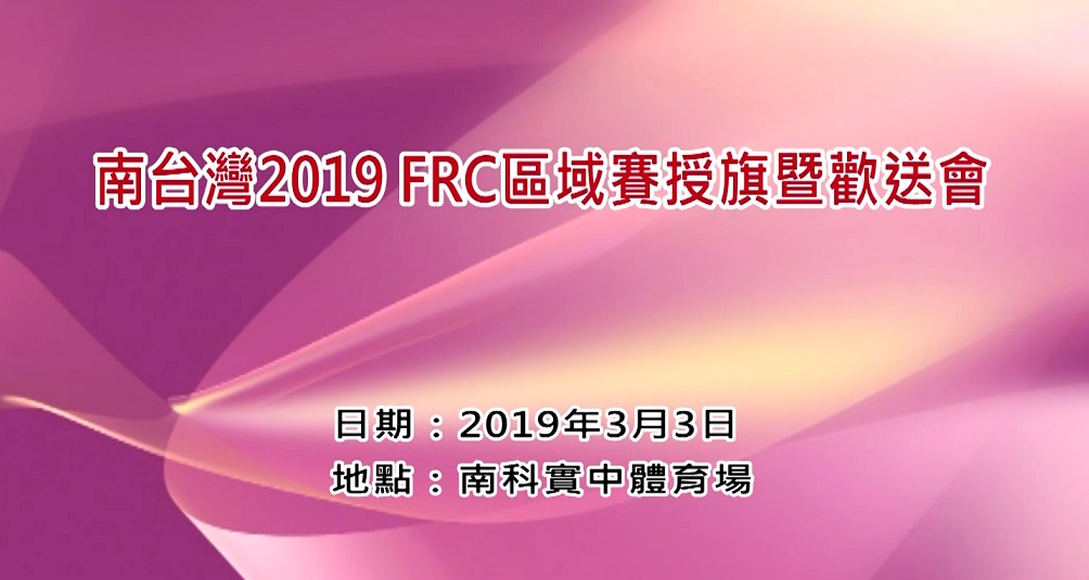 南臺灣2019 FRC區域賽授旗暨歡送會