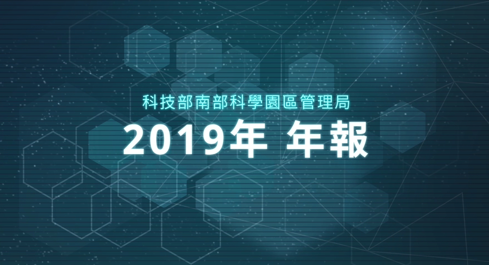 南部科學園區2019年年報(13:29mins)