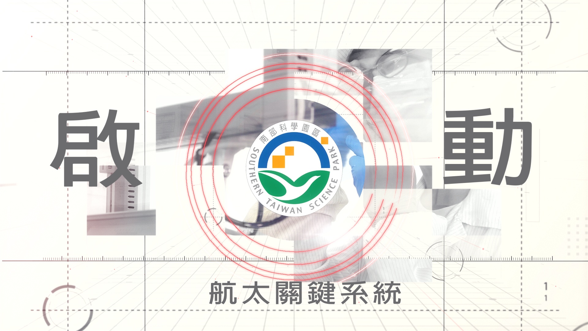 107年南科航太計畫成果宣傳影片(短版)