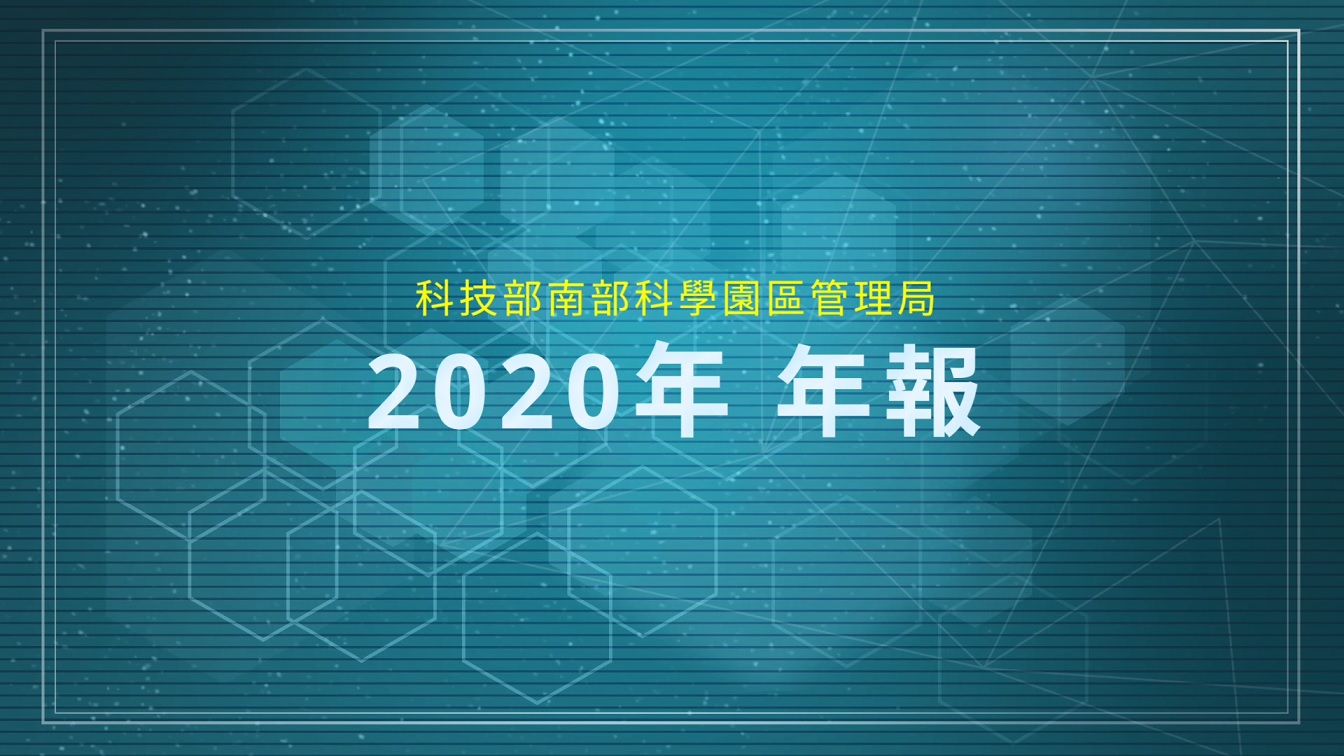 南部科學園區2020年年報(4:42mins)