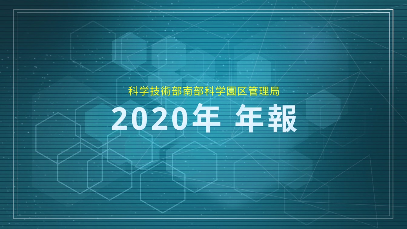 南部科学園区2020年年間報告書(4:51mins)