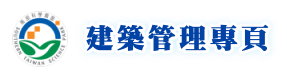 建築管理Logo